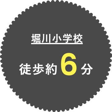 堀川小学校 徒歩約6分