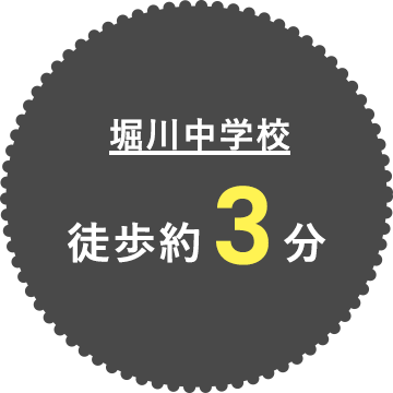 堀川中学校 徒歩約3分