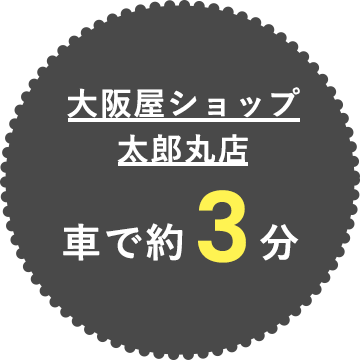 大阪屋ショップ太郎丸店 車で約3分