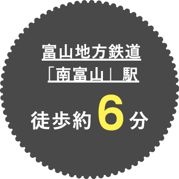 富山地方鉄道「南富山」駅 徒歩約6分