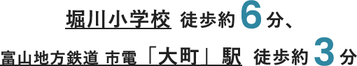 堀川小学校徒歩約6分、富山地方鉄道市電「大町」駅 徒歩約3分