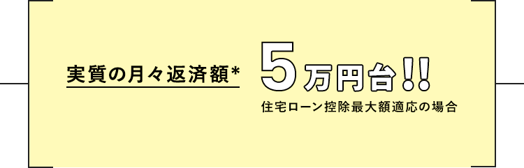 販売総価格 2,996万9千円(税込み)~ 金利0.55%、35年ローン、月々78,4591返済