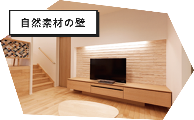 自然素材の壁