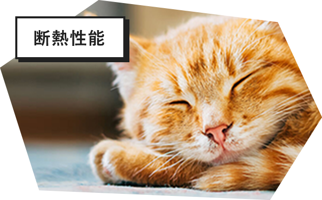 断熱性能