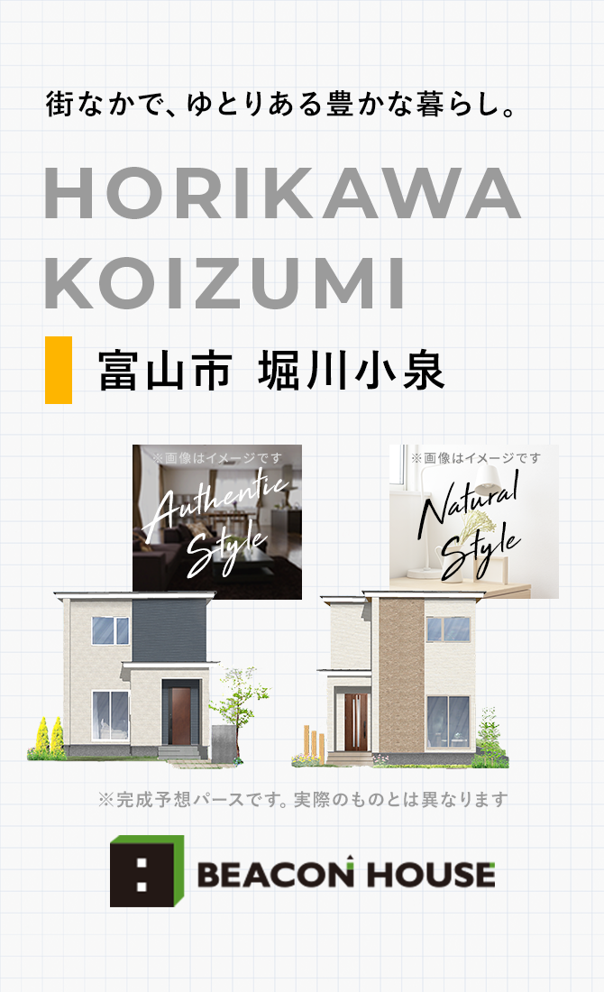 便利な街なかで、ゆとりある豊かな暮らし。HORIKAWA KOIZUMI 富山市堀川小泉 BEACON HOUSE