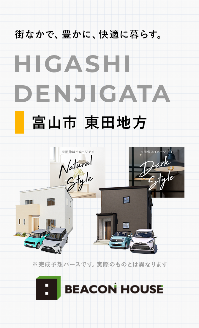 街なかで、豊かに、快適に暮らす。 HIGASHI DENJIGATA 富山市東田地方 BEACON HOUSE