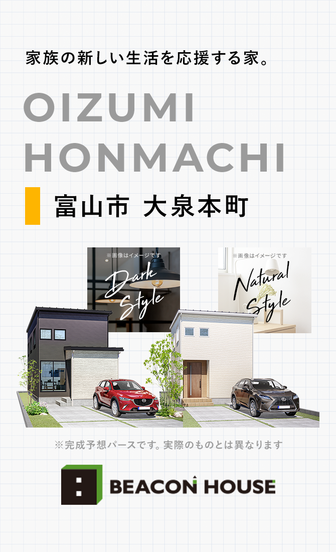 家族の新しい生活を応援する家。 OIZUMI HONMACHI 富山市大泉本町 BEACON HOUSE