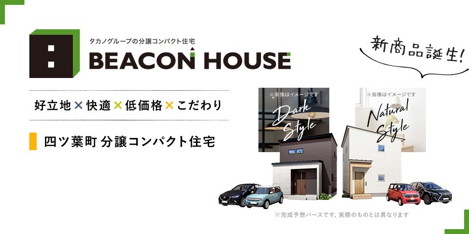 BEACON HOUSE 好立地×快適×低価格×こだわり 四ツ葉町 分譲コンパクト住宅 新商品誕生