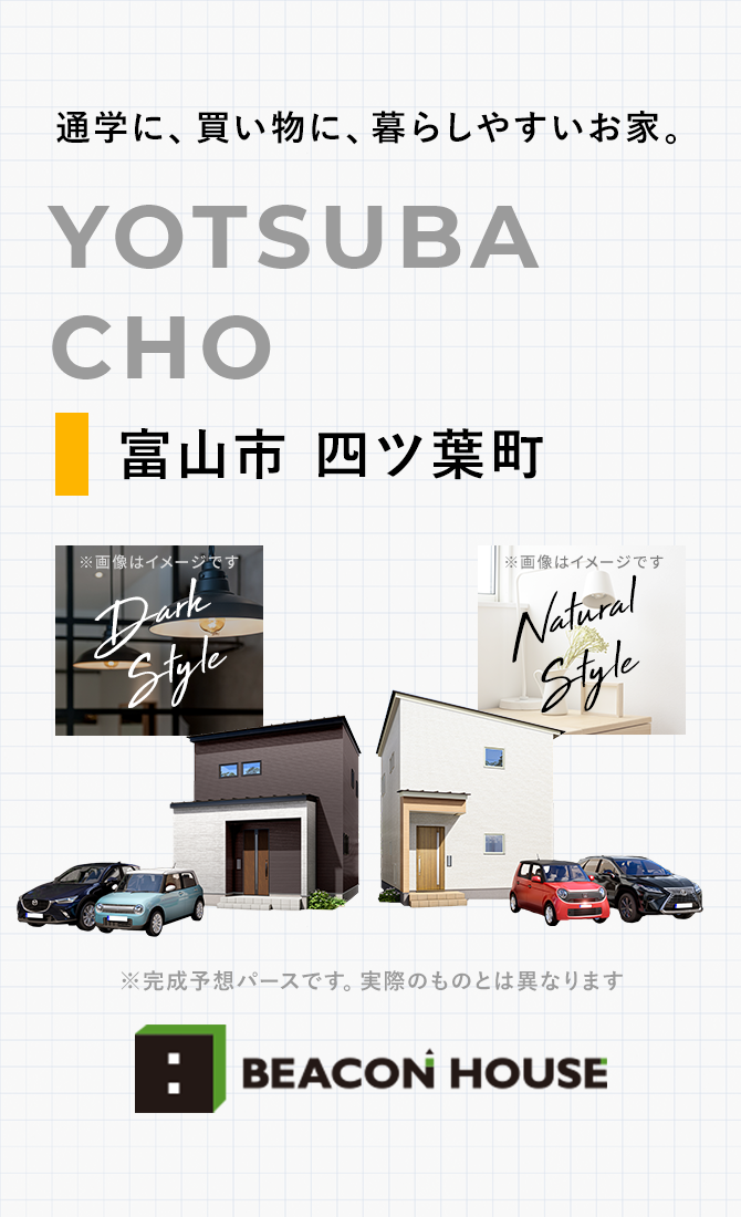 通学に、買い物に、暮らしやすいお家。YOTSUBACHO 富山市四ツ葉町 BEACON HOUSE