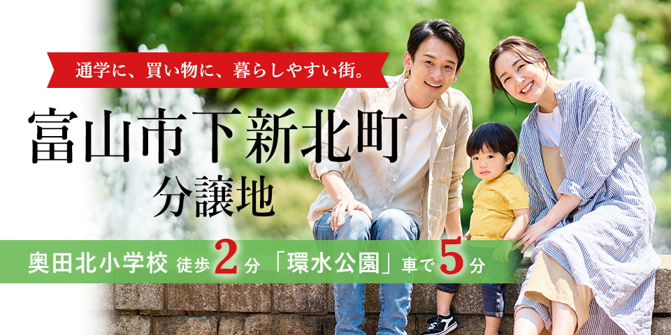 富山市下新北町分譲地