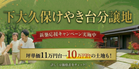 下大久保けやき台分譲地